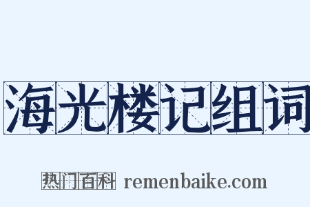 海光楼记组词是什么意思的图片